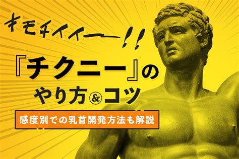 【解説】チクニーの魅力とやり方｜男女別のコツとお 